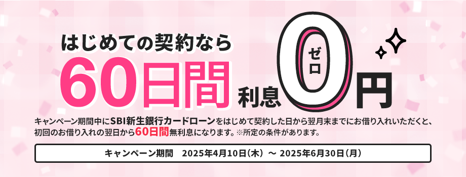 キャンペーン期間中にSBI新生銀行カードローンをはじめて契約した日から翌月末までにお借り入れいただくと、初回のお借り入れの翌日から60日間無利息になります。