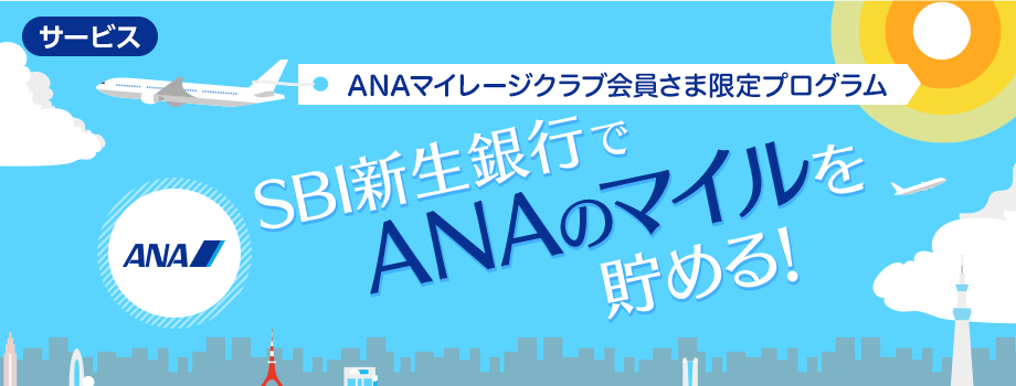 ANAマイレージクラブ会員さま限定口座開設プログラム