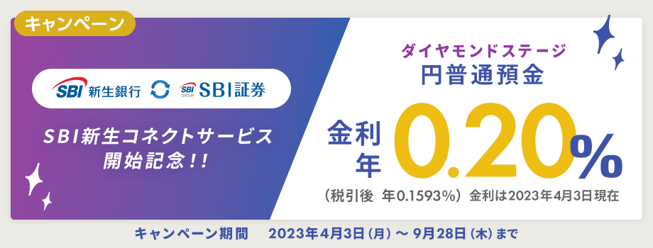 SBI新生コネクトサービス開始記念！！ダイヤモンドステージ円普通預金 金利年 0.20%（税引後 年0.1593%）