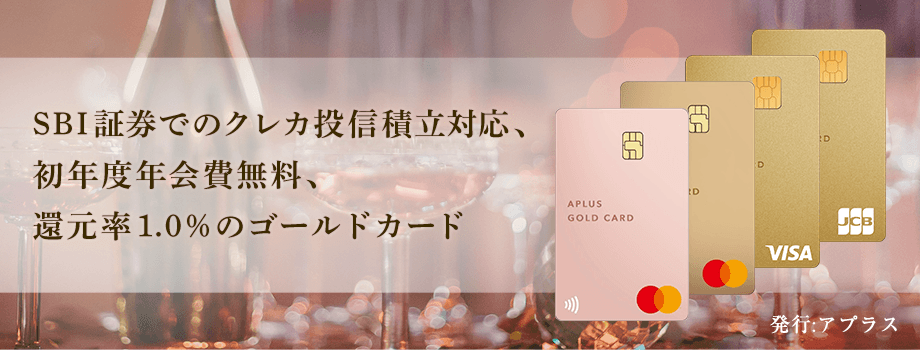 SBI証券でのクレカ投信積立対応、初年度年会費無料、還元率1.0％のゴールドカード