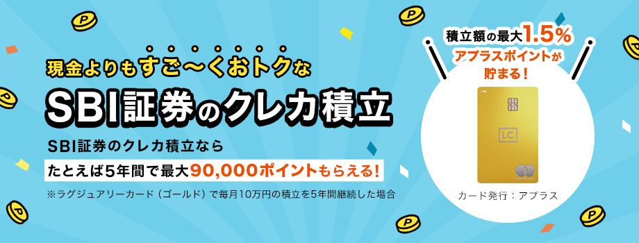 現金よりもすご～くおトクな、SBI証券のクレカ積立