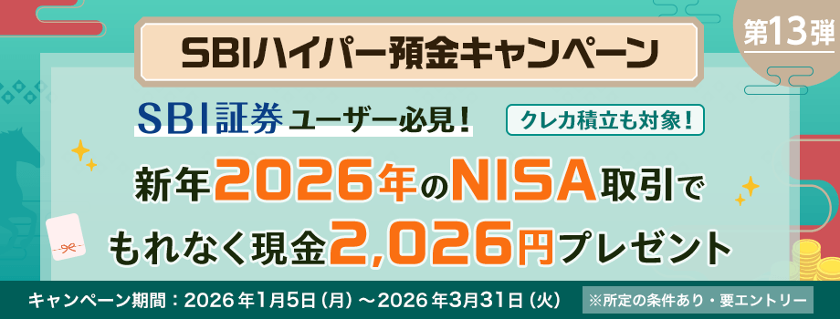 2026年のNISA取引でもれなく現金2,026円プレゼントキャンペーン！