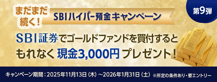 まだまだ続く！SBIハイパー預金開始記念 SBI証券でゴールドファンドを買付するともれなく現金3,000円プレゼント！