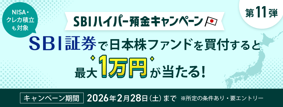 SBIハイパー預金キャンペーン　SBI証券で日本株ファンドを買付すると最大1万円が当たる！