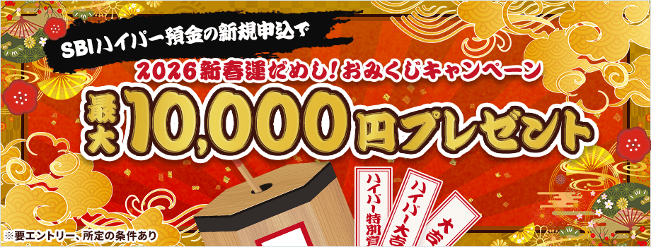 SBIハイパー預金 2026新春運だめし！おみくじキャンペーン 最大10,000円プレゼント ※要エントリー、所定の条件あり