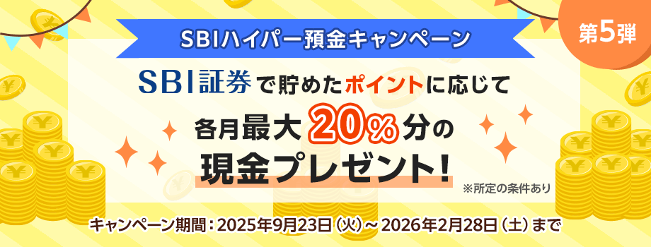 SBI証券で貯めたポイントに応じて各月最大20％相当額の現金プレゼント！※所定の条件あり キャンペーン期間：2025年9月23日（水）～2026年2月28日（土）まで