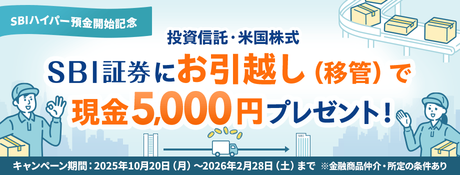 SBI証券にお引越し（移管）で現金5,000円プレゼント！キャンペーン期間：2025年10月20日（月）～2026年2月28日（土）まで