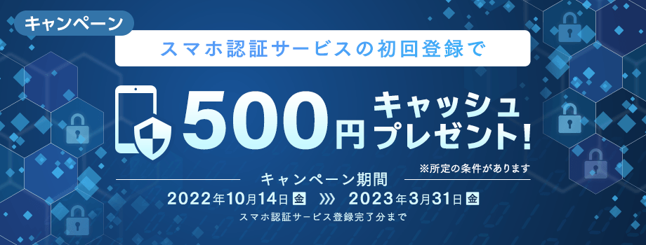 スマホ認証サービスの初回登録で500円キャッシュプレゼント