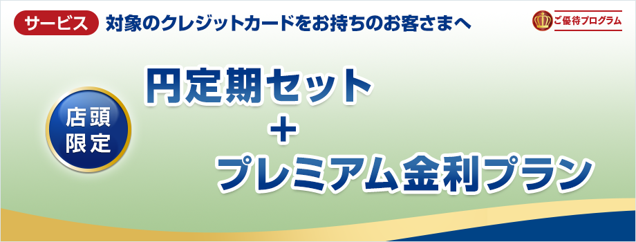 ご優待プログラム　円定期セット+プレミアム金利プラン