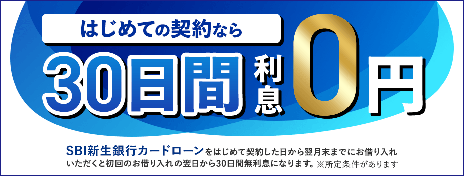 はじめての契約なら30日間利息0円　SBI新生銀行カードローンをはじめて契約した日から翌月末までにお借り入れいただくと初回のお借り入れの翌日から30日間無利息になります。 ※所定条件があります