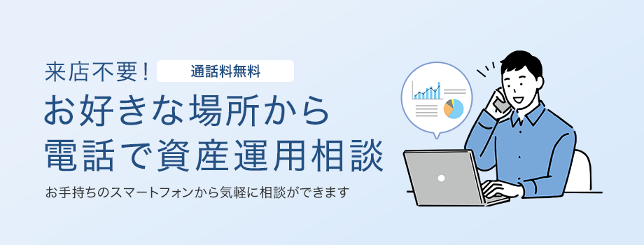 来店不要！通話料無料 お好きな場所から電話で資産運用相談 お手持ちのスマートフォンから気軽に相談ができます
