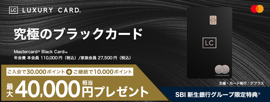 究極のブラックカード ご入会とご継続で最大40,000円相当プレゼント