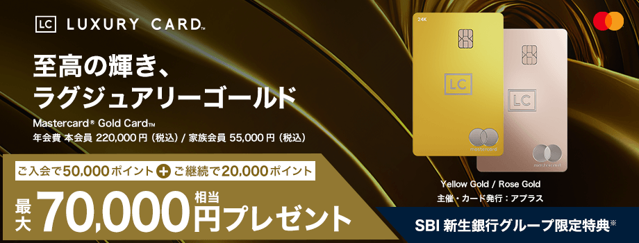 至高の輝き、ラグジュアリーゴールド ご入会とご継続で最大70,000円相当プレゼント