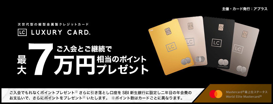 ラグジュアリーカードご入会とご継続で最大7万円相当のポイントプレゼント