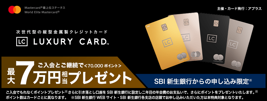 ラグジュアリーカードご入会とご継続で最大7万円相当プレゼント