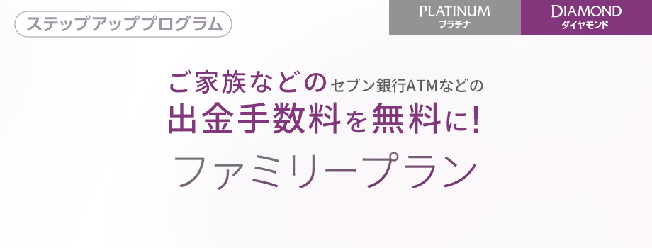 ファミリープラン（ステップアッププログラム）