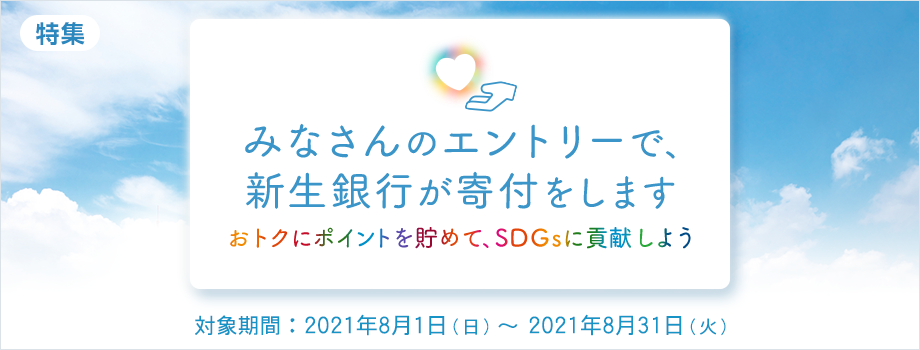みなさんのエントリーで、SBI新生銀行が寄付をします【SDGsに貢献しよう】