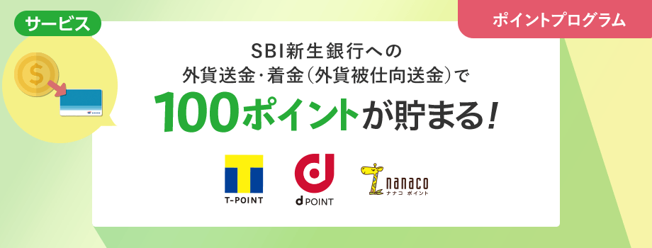 SBI新生銀行への外貨送金・着金（外貨被仕向送金）で100ポイントが貯まる！