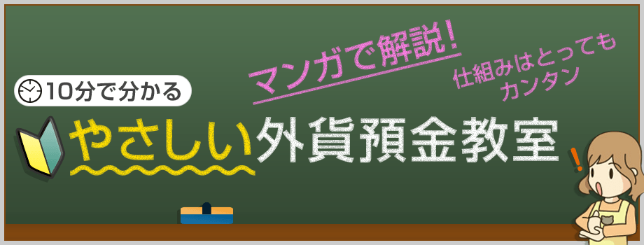 10分で分かるやさしい外貨預金教室