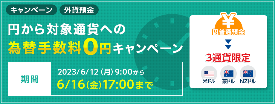 円から対象通貨への為替手数料0円キャンペーン