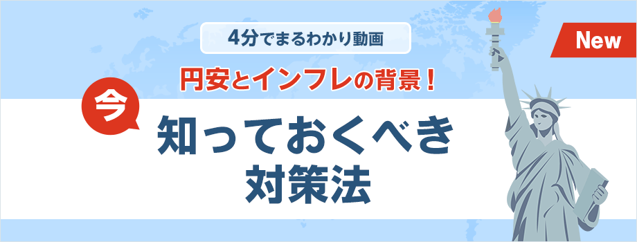 4分でまるわかり動画 円安とインフレの背景！今知っておくべき対策法