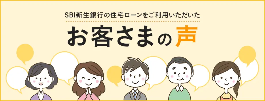 SBI新生銀行の住宅ローンをご利用いただいたお客さまの声