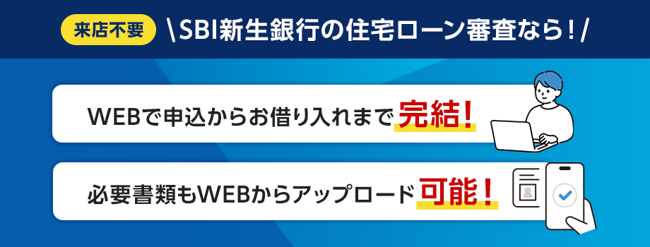 来店不要、SBI新生銀行の住宅ローン審査なら！WEBで申込からお借り入れまで完結！必要書類もWEBからアップロード可能！
