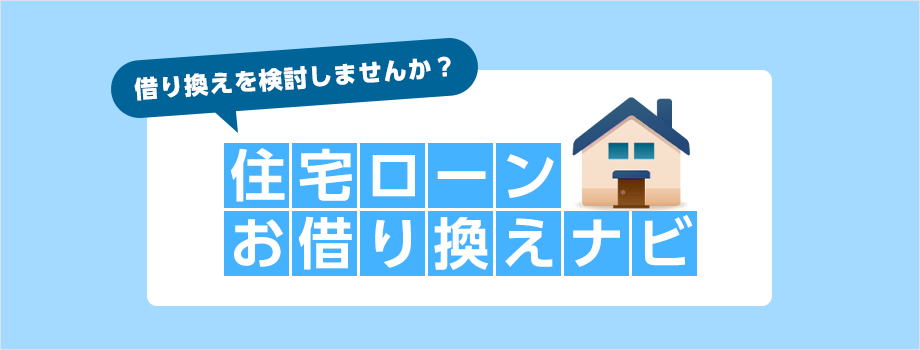 借り換えを検討しませんか？住宅ローンお借り換えナビ