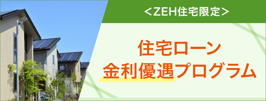 ZEH住宅限定の住宅ローン金利優遇プログラム