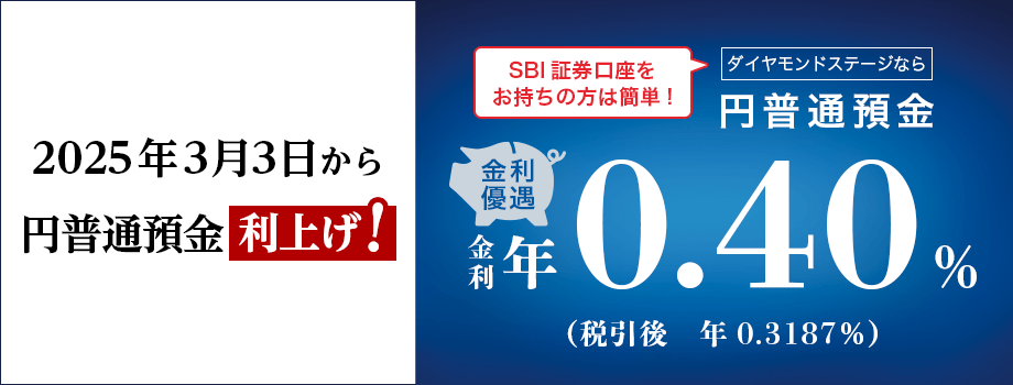 2025年3月3日から円普通預金利上げ！SBI証券口座をお持ちの方は簡単！金利優遇。ダイヤモンドステージなら円普通預金金利年0.40%（税引後年0.3187%）