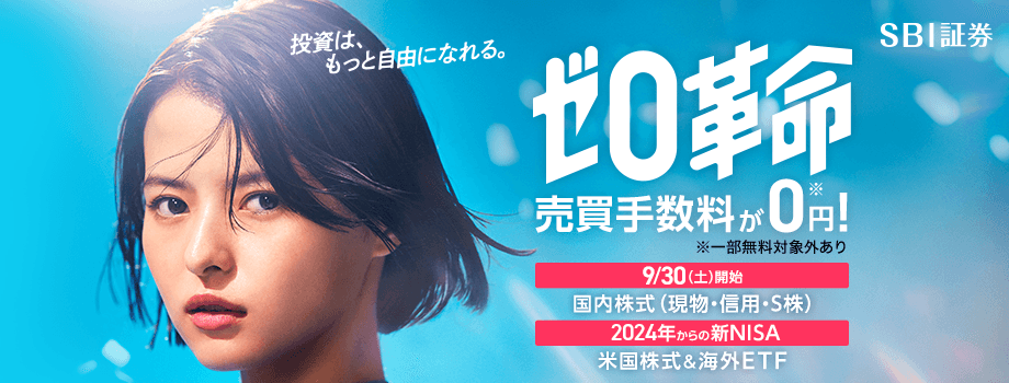 投資は、もっと自由になれる。“ゼロ革命“売買手数料が0円！