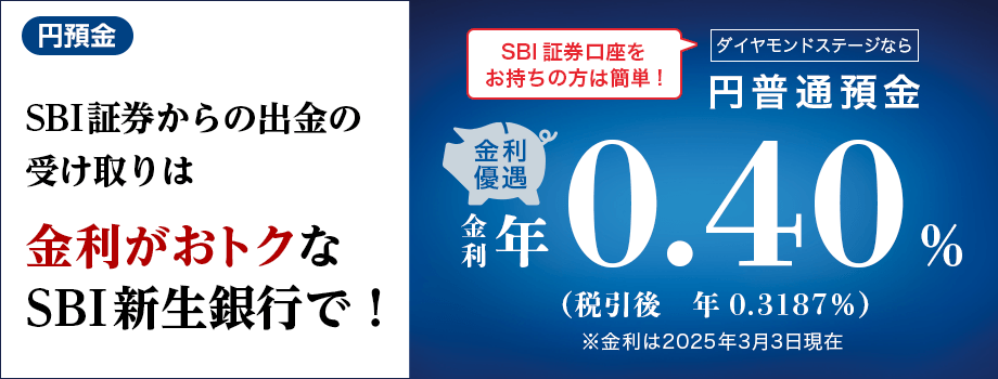 SBI証券からの出金の受け取りは金利がおトクなSBI新生銀行で！ダイヤモンドステージなら円定期預金金利が税引前年0.40%（税引後　年0.3187%）※金利は2025年3月3日現在