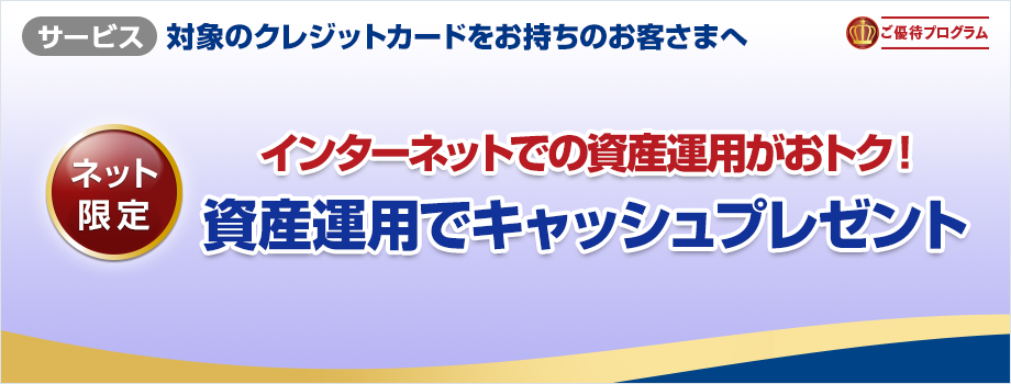 インターネットでの資産運用がおトク！資産運用でキャッシュプレゼント