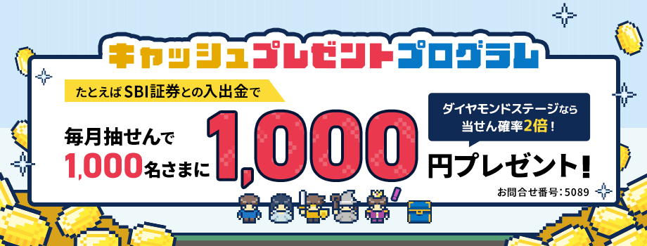 キャッシュプレゼントプログラム　たとえばSBI証券との入出金で毎月抽せんで1,000名さまに1,000円プレゼント！ダイヤモンドステージなら当せん確率2倍！