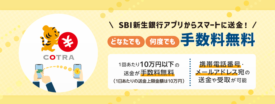 SBI新生銀行アプリからスマートに送金！どなたでも、何度でも手数料無料