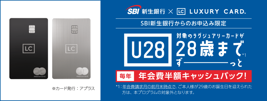 SBI新生銀行からのお申し込み限定。28歳まで対象のラグジュアリーカードが毎年年会費半額キャッシュバック！！