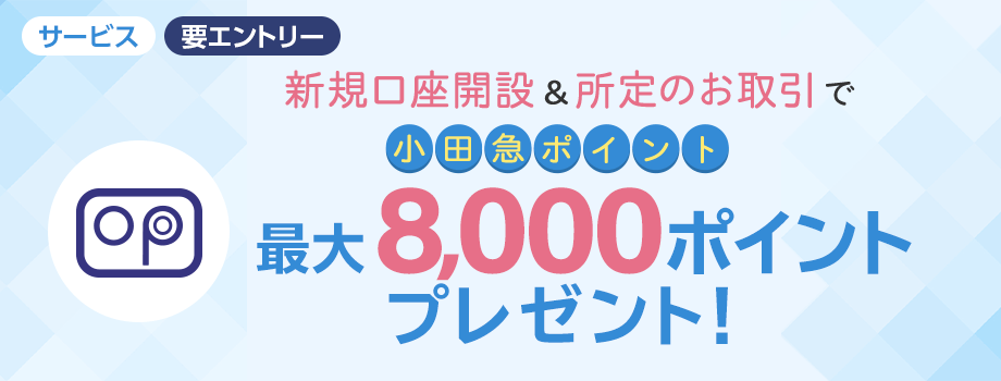 新規口座開設＆所定のお取引で小田急ポイント最大8,000ポイントプレゼント！