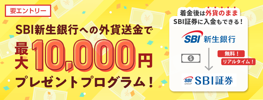 SBI新生銀行への外貨送金で最大10,000円キャッシュプレゼントプログラム