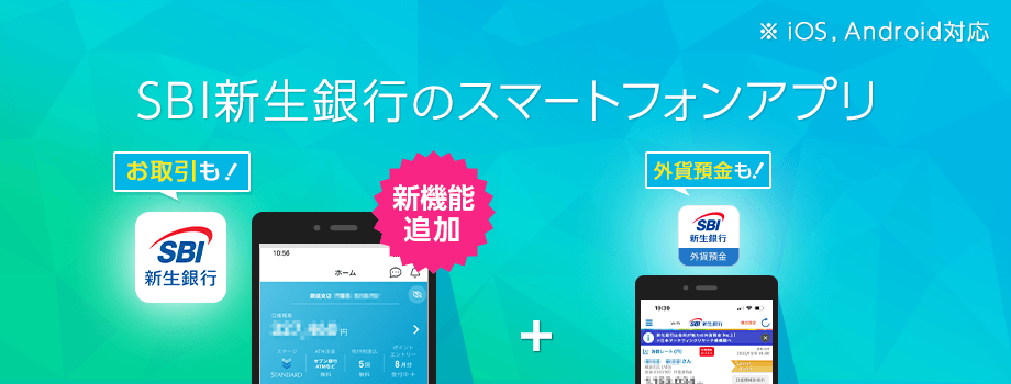 SBI新生銀行のスマートフォンアプリ ※IOS,Android対応 新機能追加 お取引も！外貨預金も！