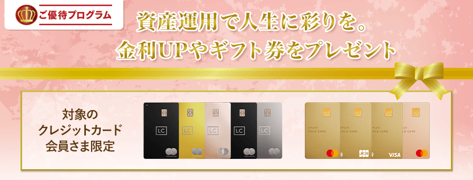 ご優待プログラム