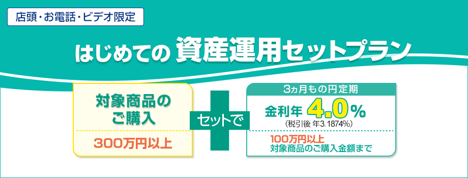 はじめての資産運用セットプラン
