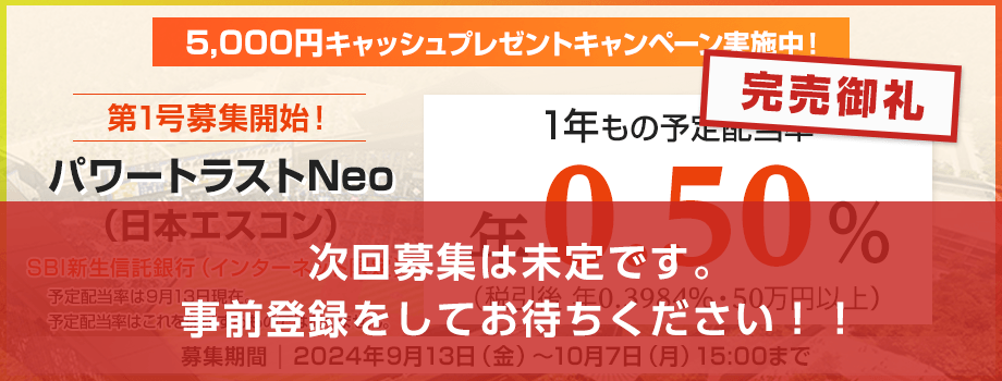 完売御礼！SBI新生信託銀行のパワートラストNeo（日本エスコン） 次回募集は未定です。事前登録をしてお待ちください！！