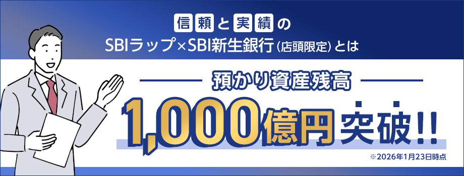 預かり資産残高1,000億円突破！！※2026年1月23日時点　信頼と実績のSBIラップ×SBI新生銀行（店頭限定）とは