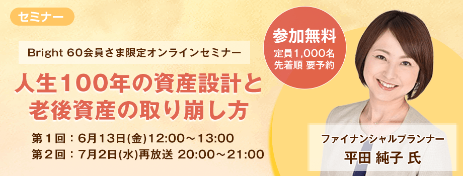 6月13日特別セミナー開催 人生100年の資産設計と老後資産の取り崩し方
