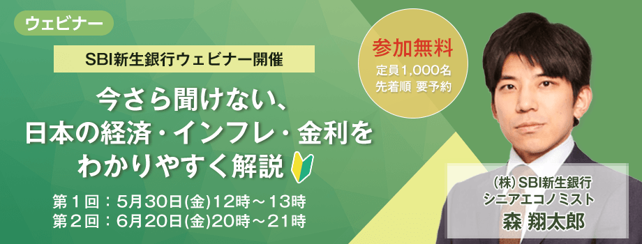 5月30日特別ウェビナー開催 今さら聞けない、日本の経済・インフレ・金利をわかりやすく解説