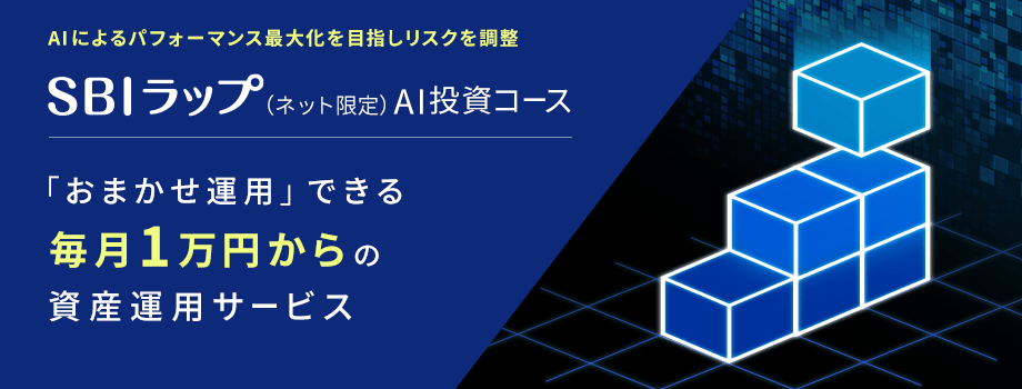 SBIラップ（ネット限定） AIを搭載し40種以上のマーケットデータを分析
