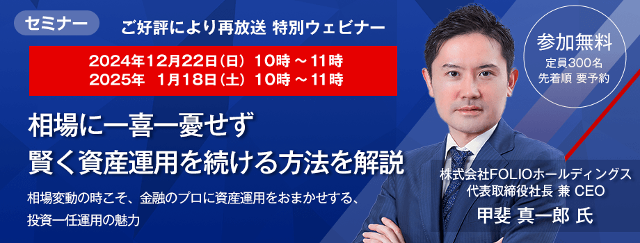 11月14日特別ウェビナー開催 相場に一喜一憂せず賢く資産運用を続ける方法を解説