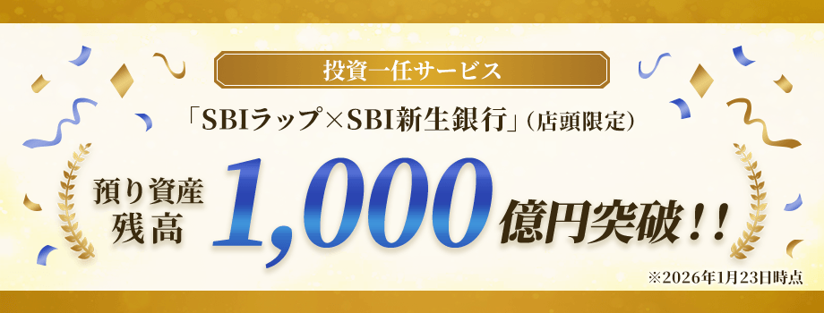 投資一任サービス「SBIラップ×SBI新生銀行」（店頭限定）預り資産残高1,000億円突破！！ ※2026年1月23日時点