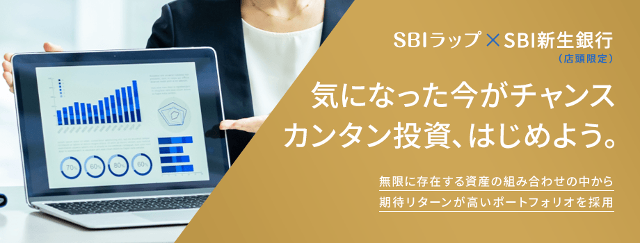 SBIラップ×SBI新生銀行（店舗限定）気になった今がチャンス カンタン投資、はじめよう。
