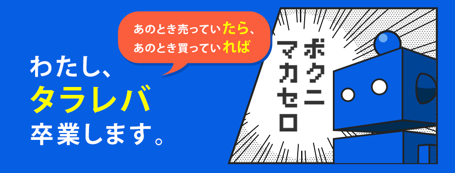 「わたし、タラレバ卒業します。」おまかせ運用のすべて